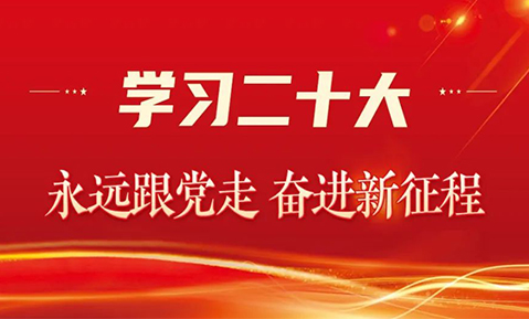 佛山天勁新能源黨支部組織深入學(xué)習貫徹黨的二十大精神：為推進(jìn)中國高質(zhì)量發(fā)展增添“新動(dòng)能”