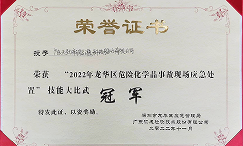 喜報！天勁新能源榮獲2022年龍華區危險化學(xué)品事故現場(chǎng)應急處置技能大比武冠軍