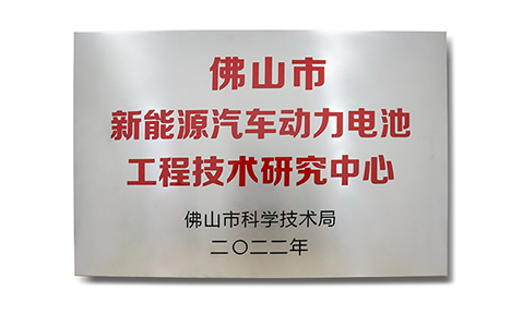 喜報|佛山天勁成功獲批“佛山市新能源汽車(chē)動(dòng)力電池工程技術(shù)研究中心”