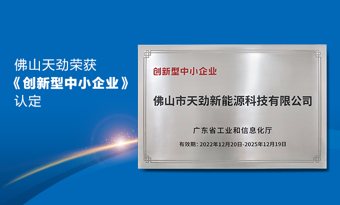 喜報|佛山天勁新能源榮獲廣東省工信廳《創(chuàng  )新型中小企業(yè)》認定！