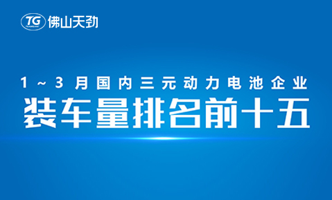 2023年1-3月中國動(dòng)力電池裝機量出爐，天勁新能源躋身前十五